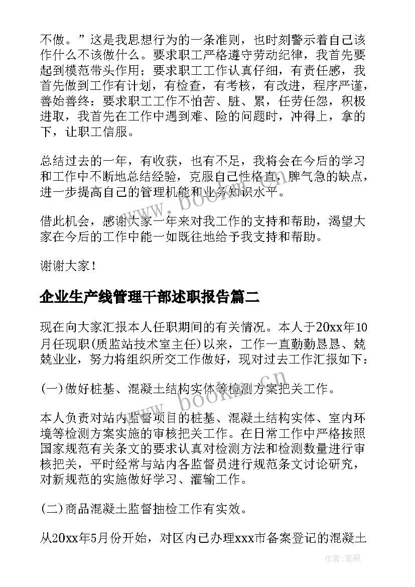 最新企业生产线管理干部述职报告 企业中层管理干部述职报告(通用8篇)