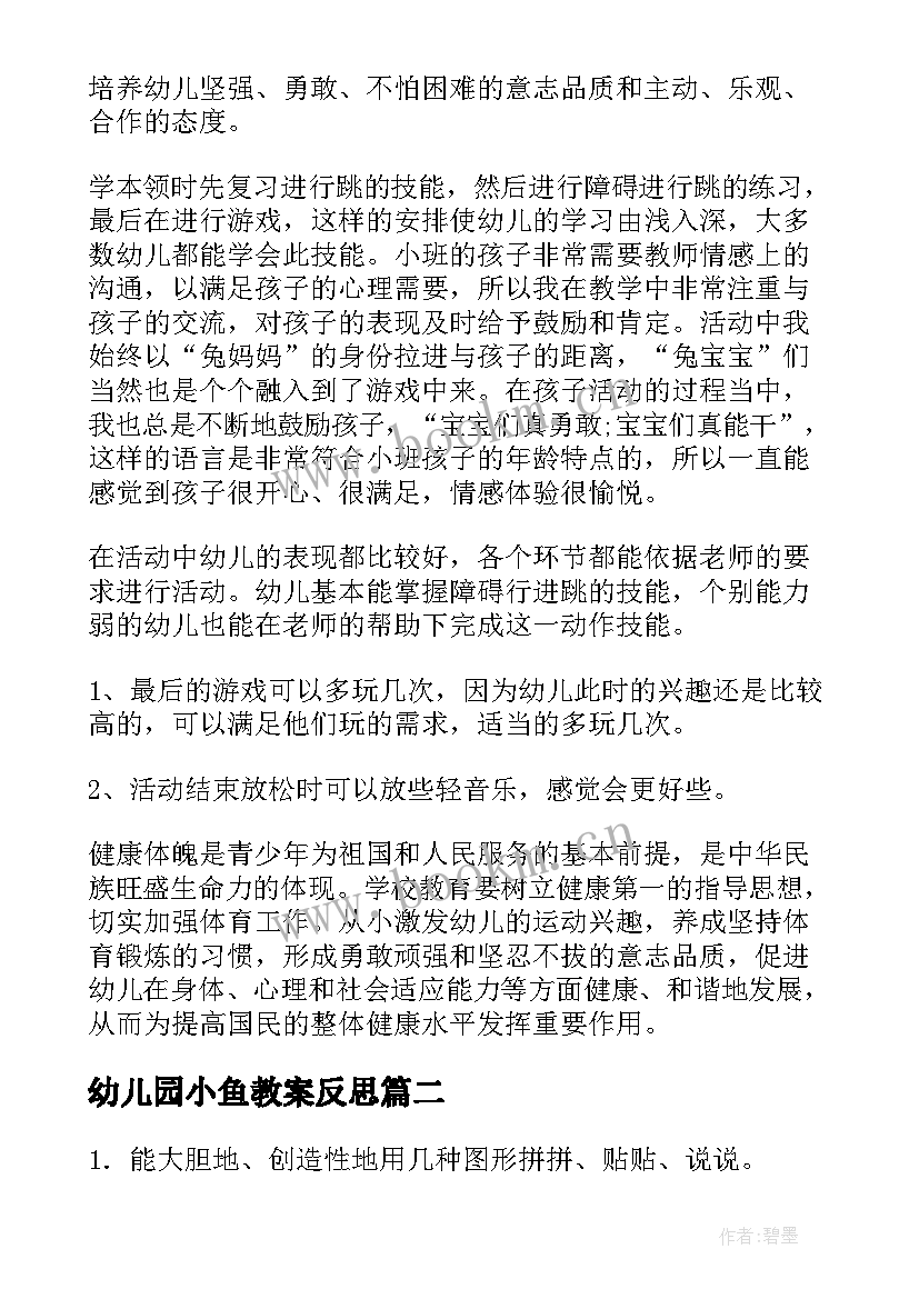 最新幼儿园小鱼教案反思(精选14篇)