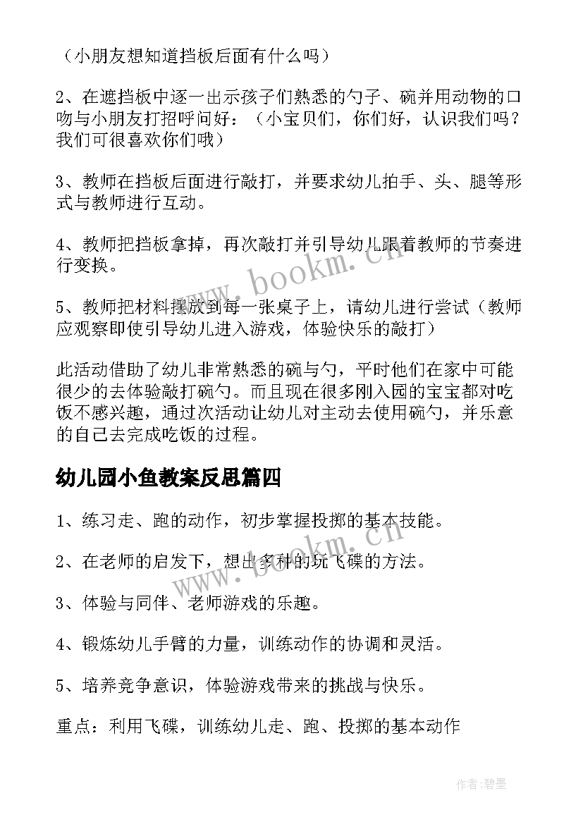 最新幼儿园小鱼教案反思(精选14篇)