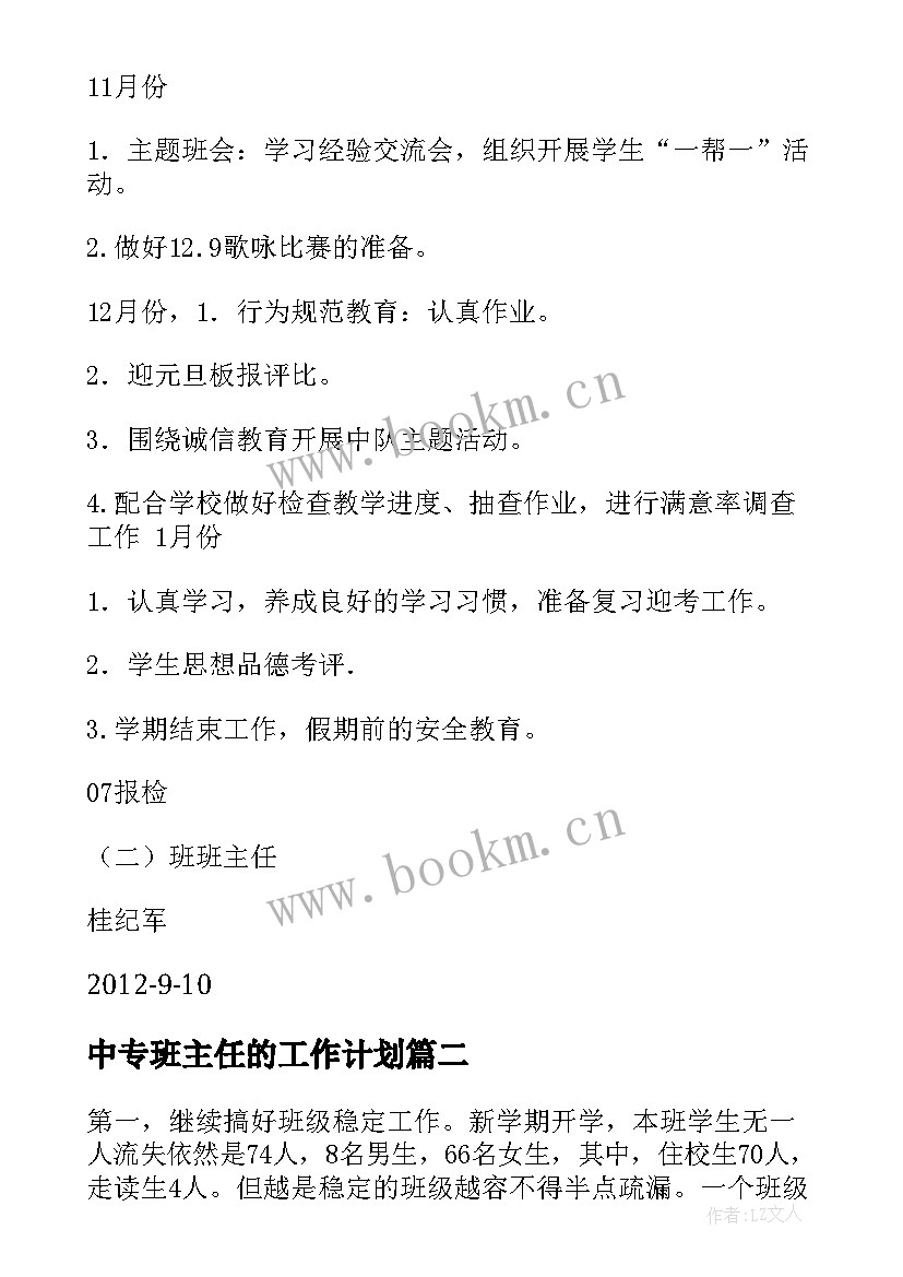 最新中专班主任的工作计划 中专班主任工作计划(精选17篇)