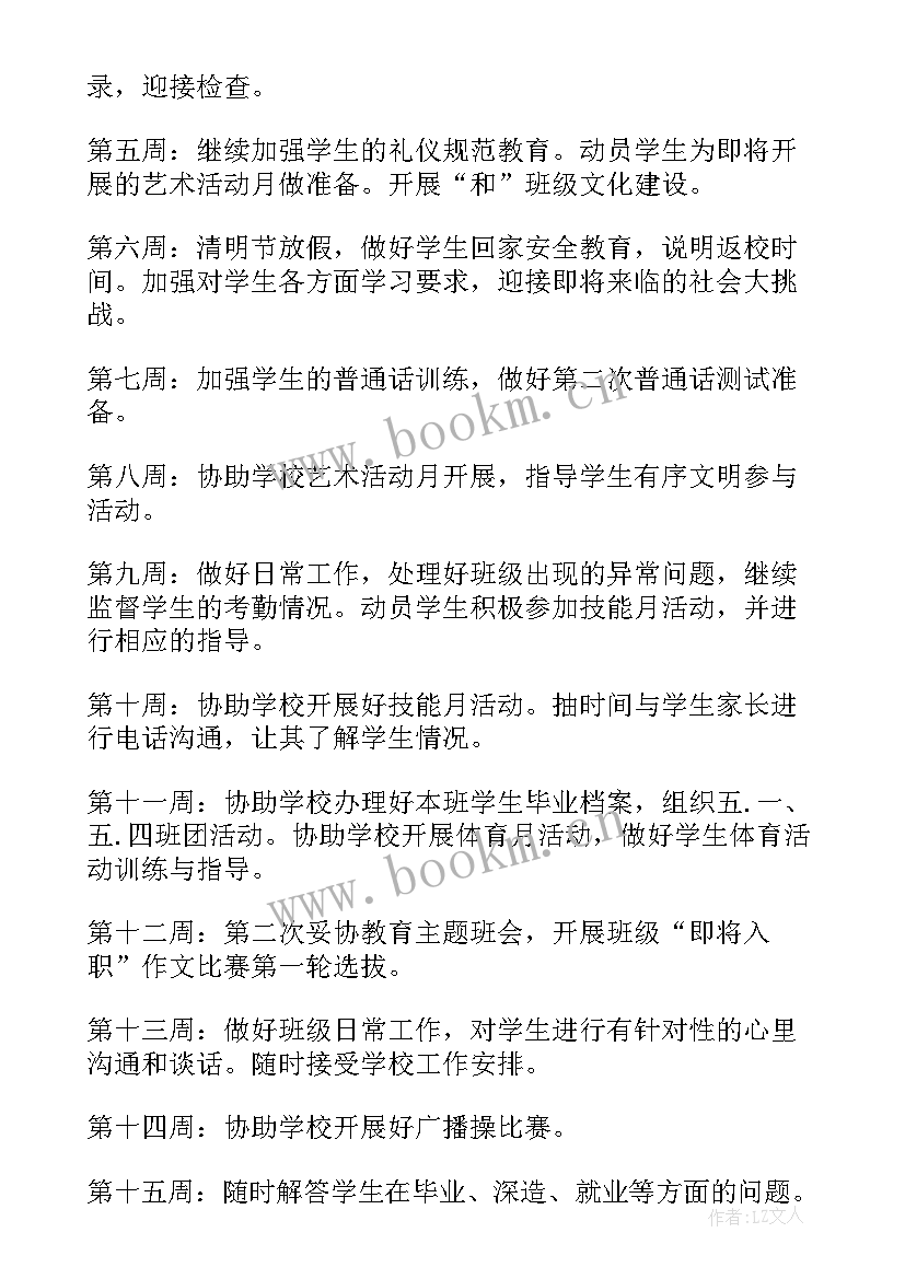 最新中专班主任的工作计划 中专班主任工作计划(精选17篇)