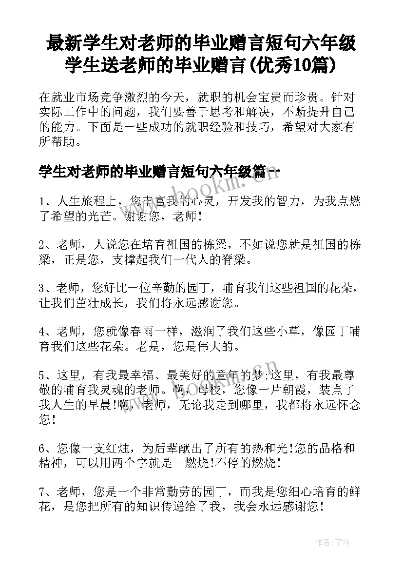 最新学生对老师的毕业赠言短句六年级 学生送老师的毕业赠言(优秀10篇)