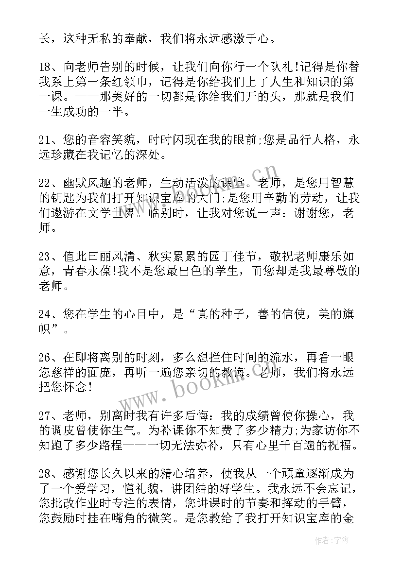 最新学生对老师的毕业赠言短句六年级 学生送老师的毕业赠言(优秀10篇)