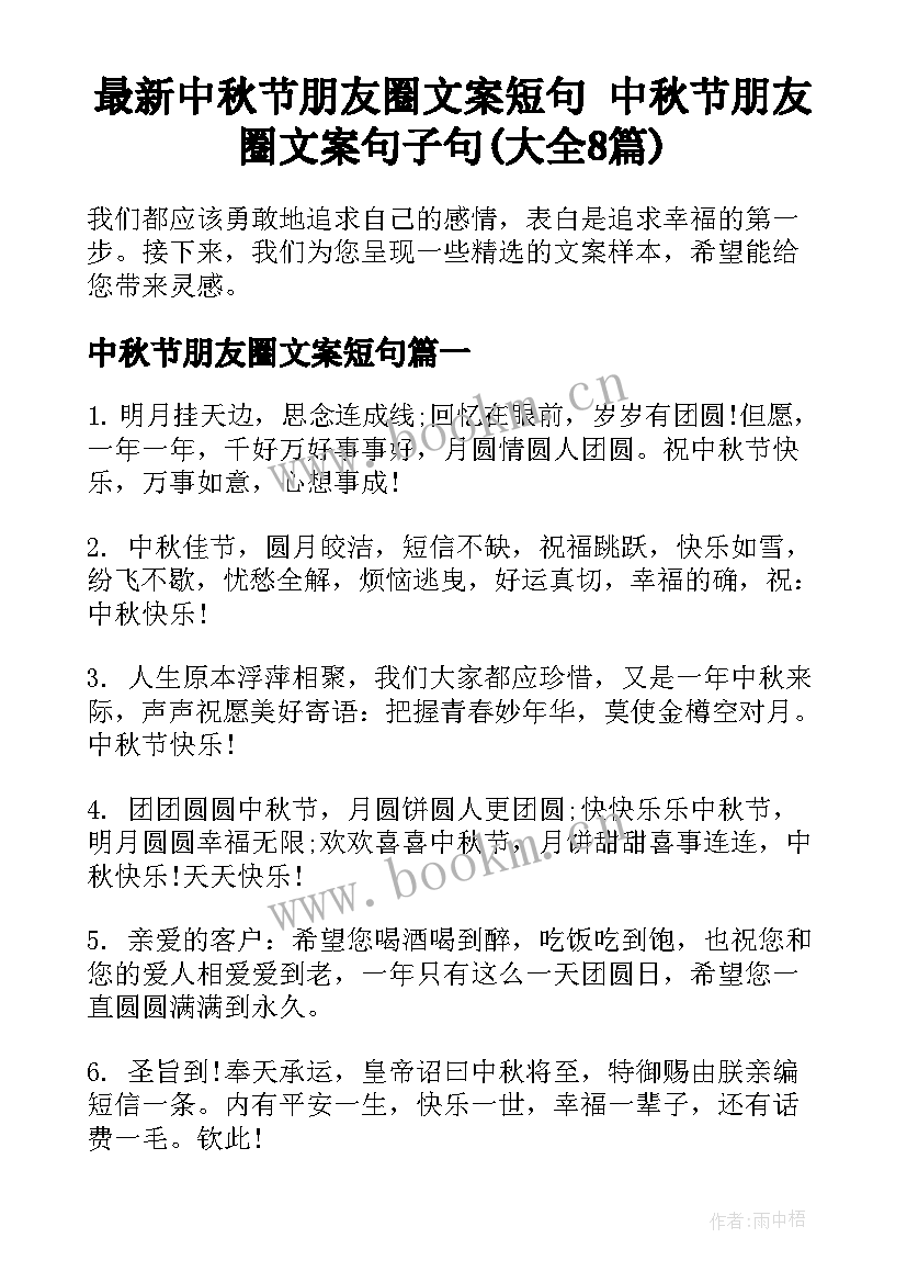 最新中秋节朋友圈文案短句 中秋节朋友圈文案句子句(大全8篇)