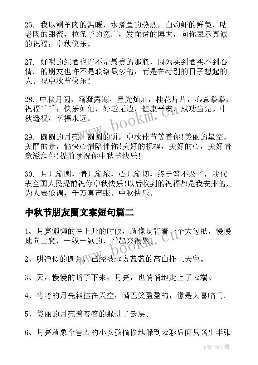 最新中秋节朋友圈文案短句 中秋节朋友圈文案句子句(大全8篇)