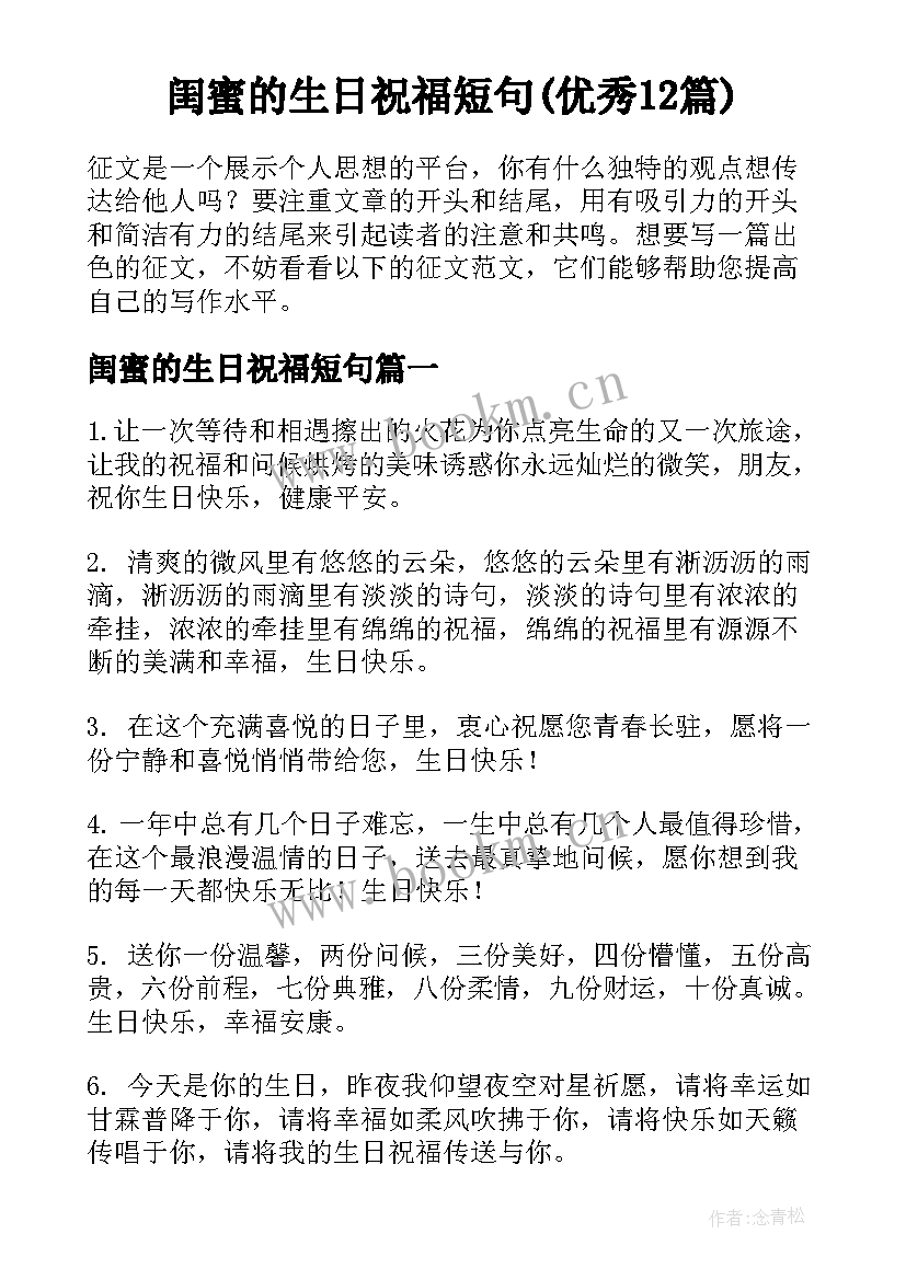 闺蜜的生日祝福短句(优秀12篇)