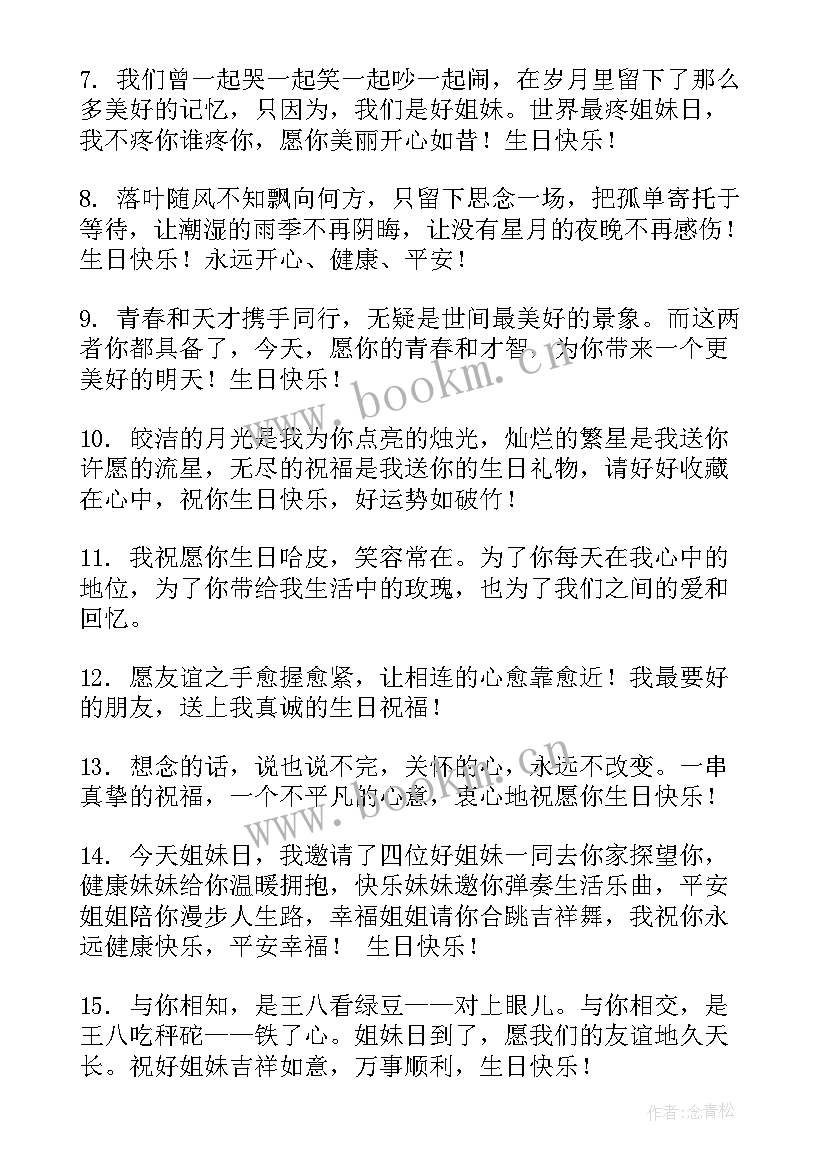 闺蜜的生日祝福短句(优秀12篇)