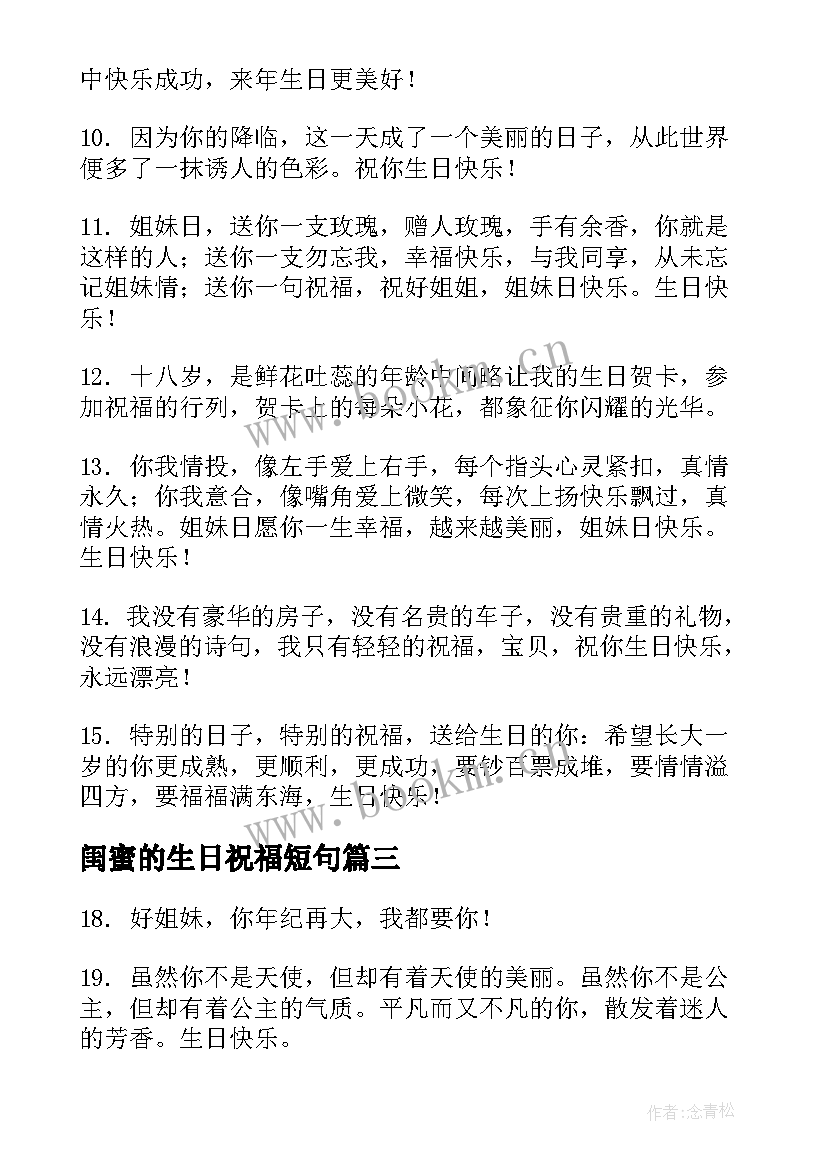 闺蜜的生日祝福短句(优秀12篇)