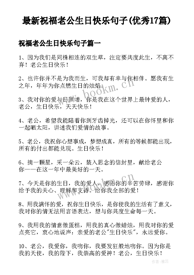 最新祝福老公生日快乐句子(优秀17篇)