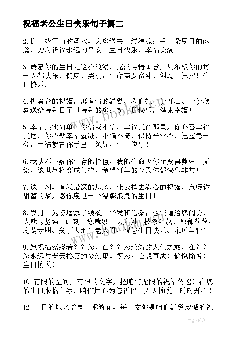 最新祝福老公生日快乐句子(优秀17篇)