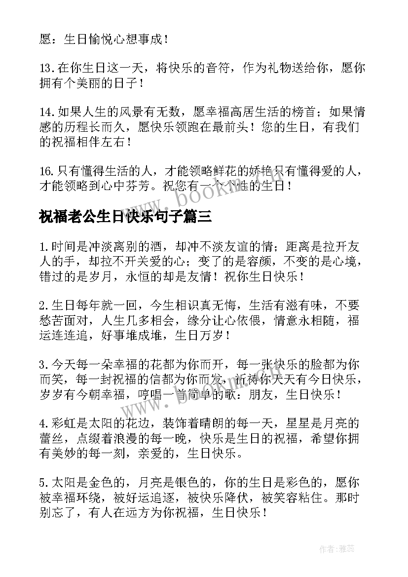 最新祝福老公生日快乐句子(优秀17篇)