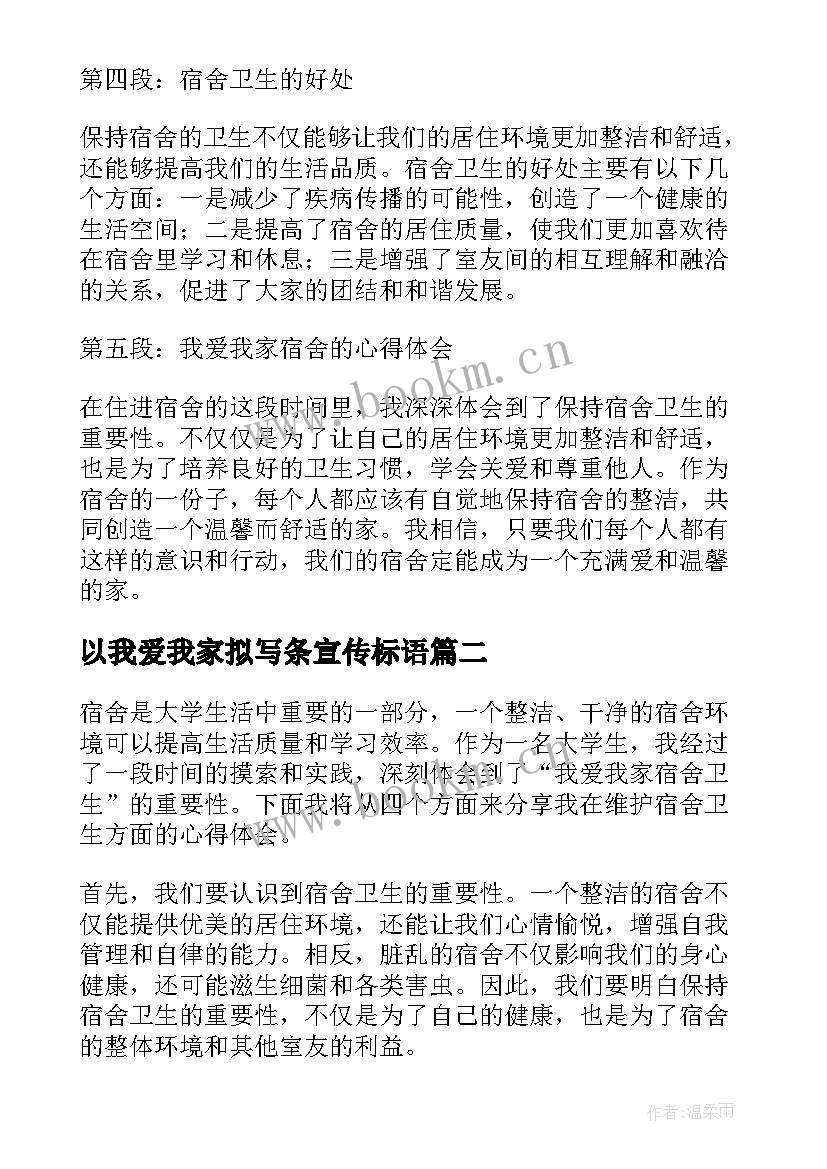 2023年以我爱我家拟写条宣传标语 我爱我家宿舍卫生心得体会(汇总8篇)