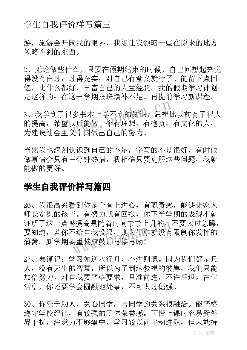 2023年学生自我评价样写(优质11篇)