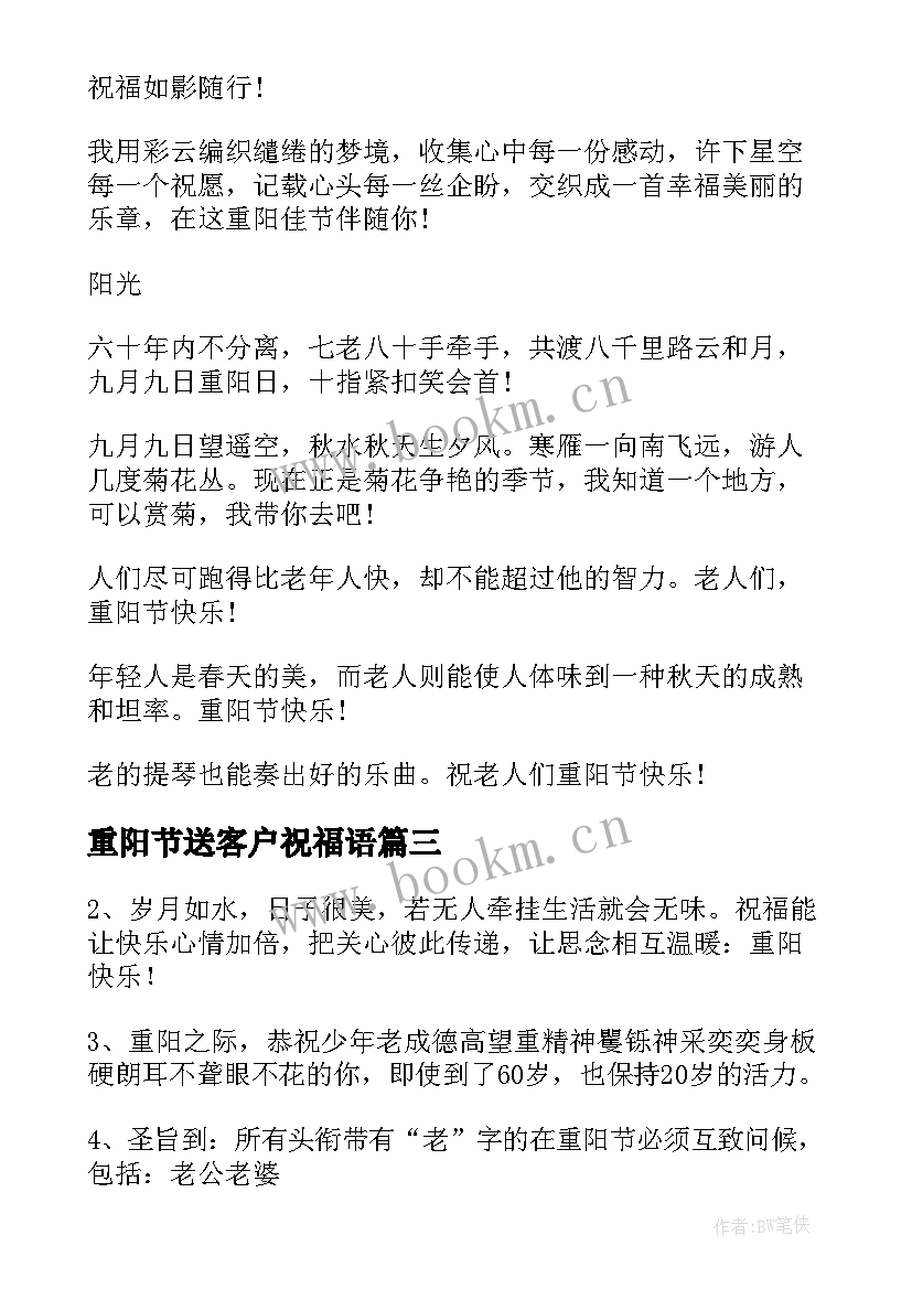 重阳节送客户祝福语 送客户重阳节的祝福语短信(通用16篇)