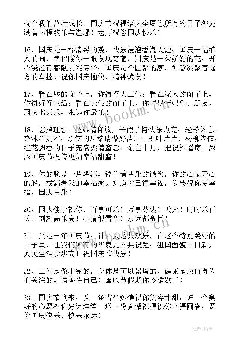 祝福国庆节快乐的说说 祝国庆节快乐的微信祝福语摘录(优质8篇)