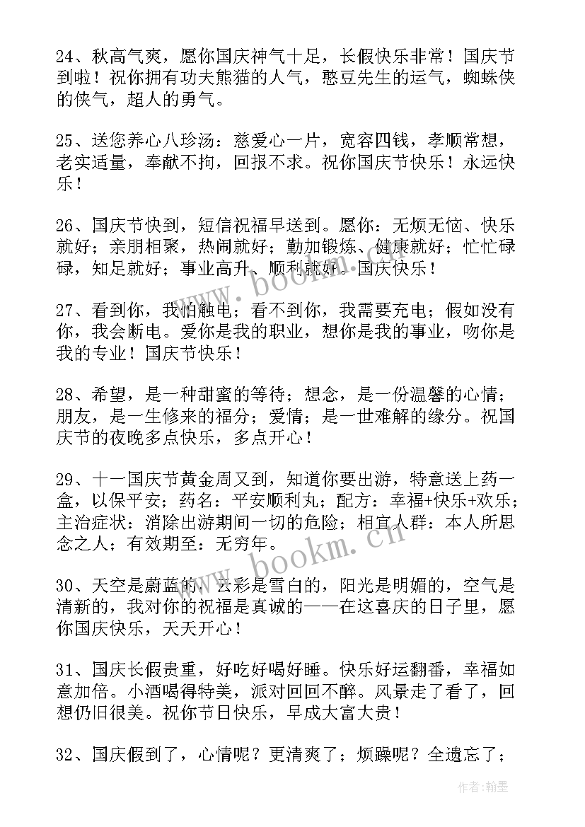 祝福国庆节快乐的说说 祝国庆节快乐的微信祝福语摘录(优质8篇)