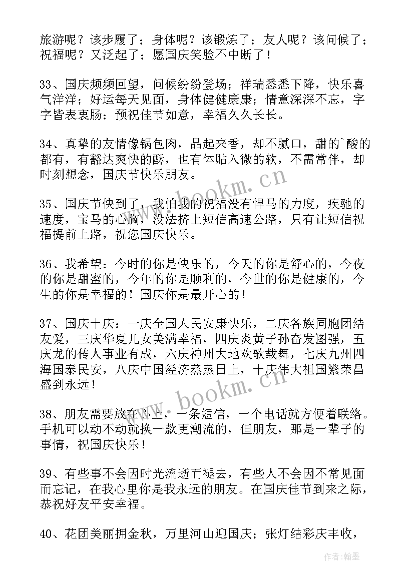 祝福国庆节快乐的说说 祝国庆节快乐的微信祝福语摘录(优质8篇)