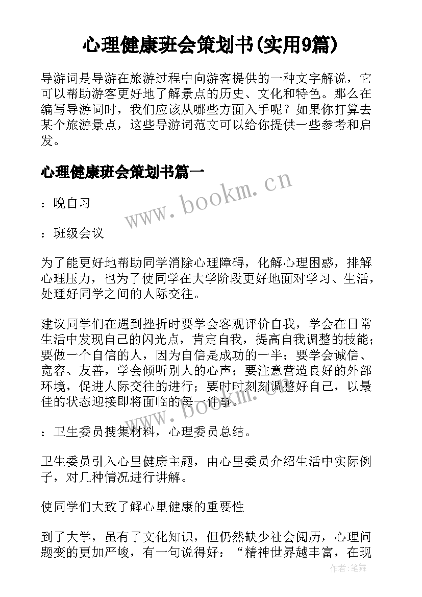 心理健康班会策划书(实用9篇)