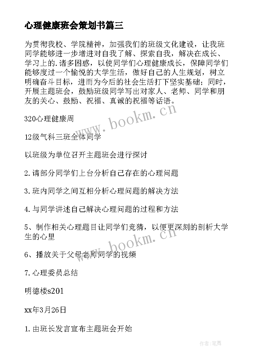 心理健康班会策划书(实用9篇)