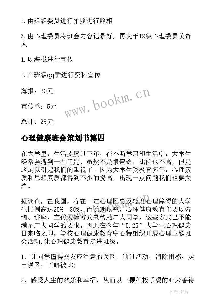 心理健康班会策划书(实用9篇)