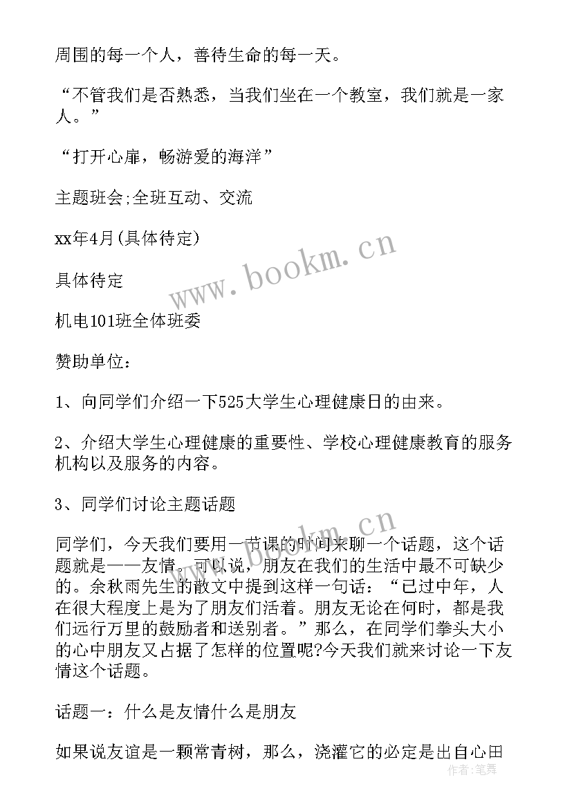 心理健康班会策划书(实用9篇)