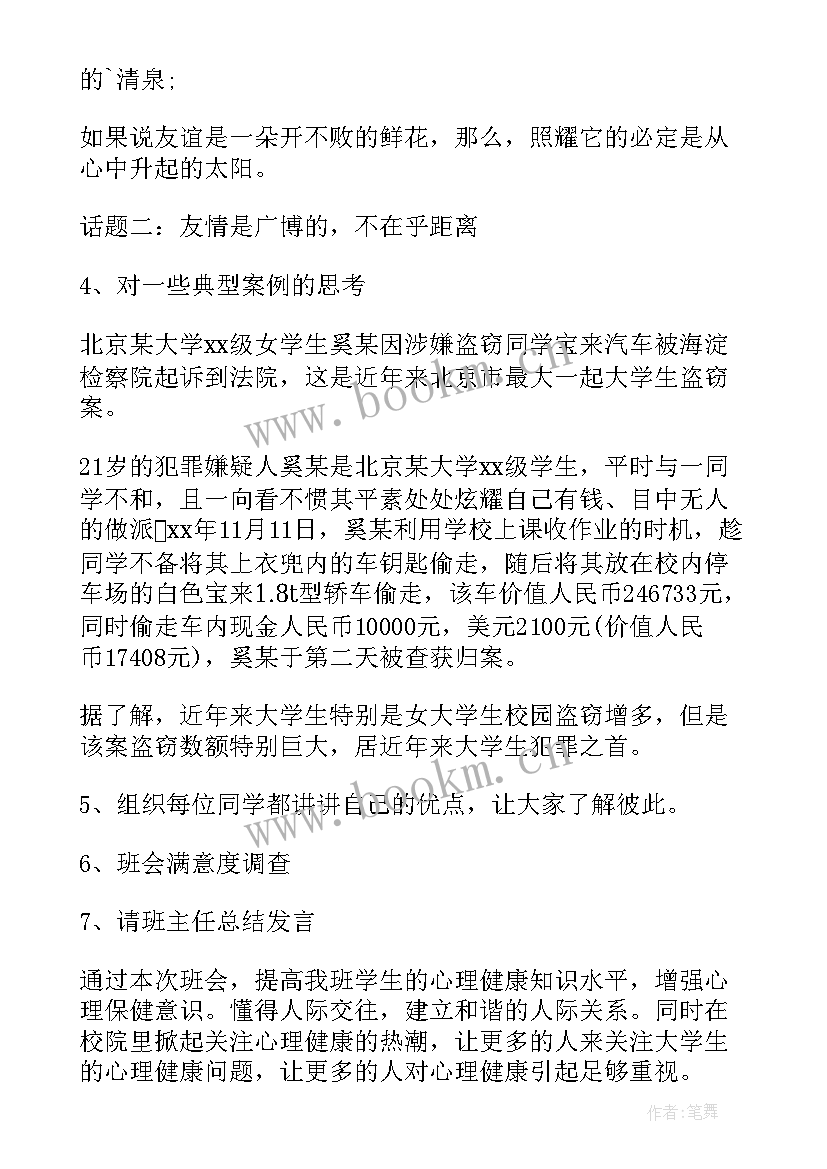 心理健康班会策划书(实用9篇)