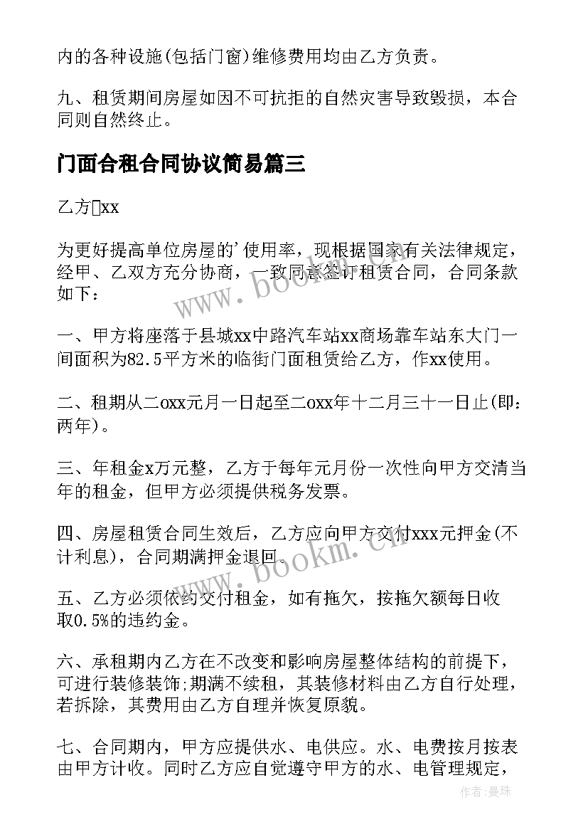 门面合租合同协议简易(大全8篇)