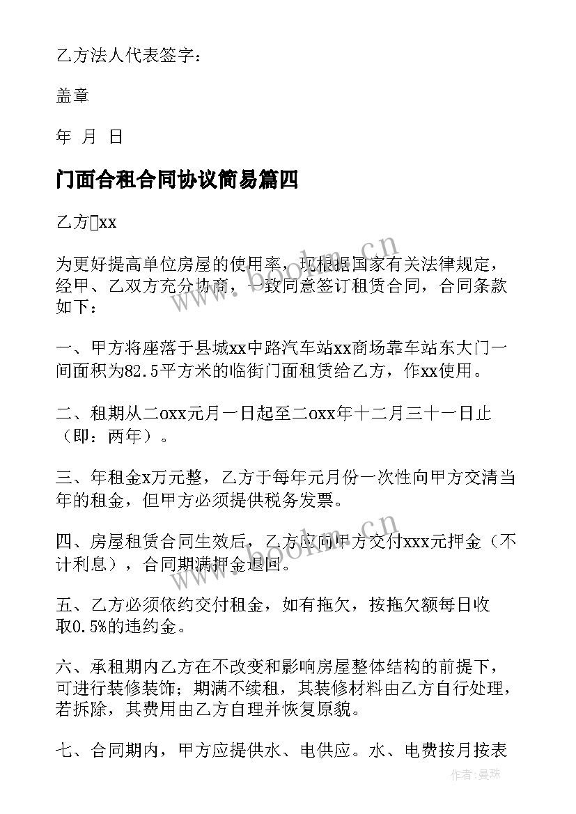 门面合租合同协议简易(大全8篇)