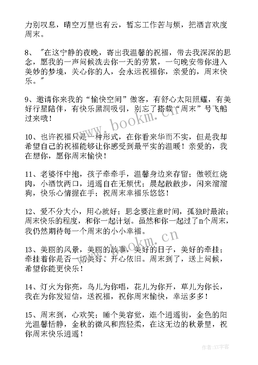 2023年提前祝周末愉快的祝福语(优质12篇)