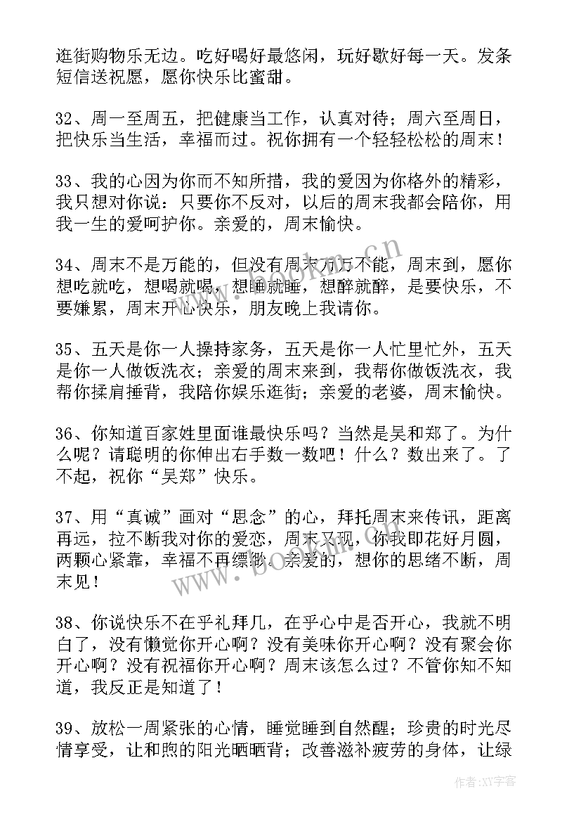 2023年提前祝周末愉快的祝福语(优质12篇)