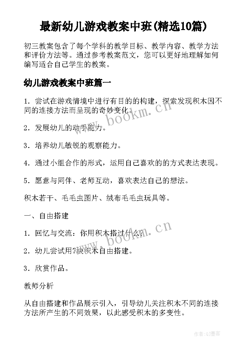 最新幼儿游戏教案中班(精选10篇)