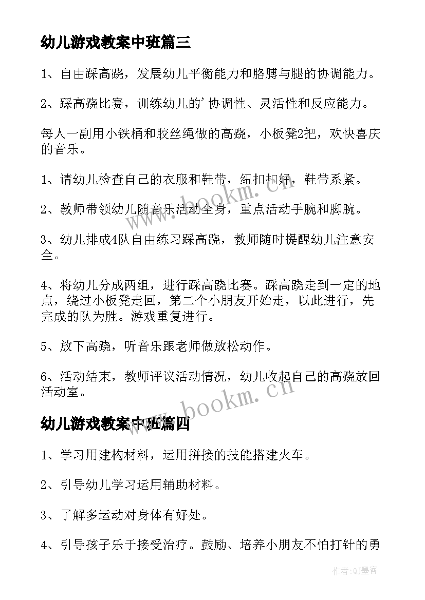 最新幼儿游戏教案中班(精选10篇)