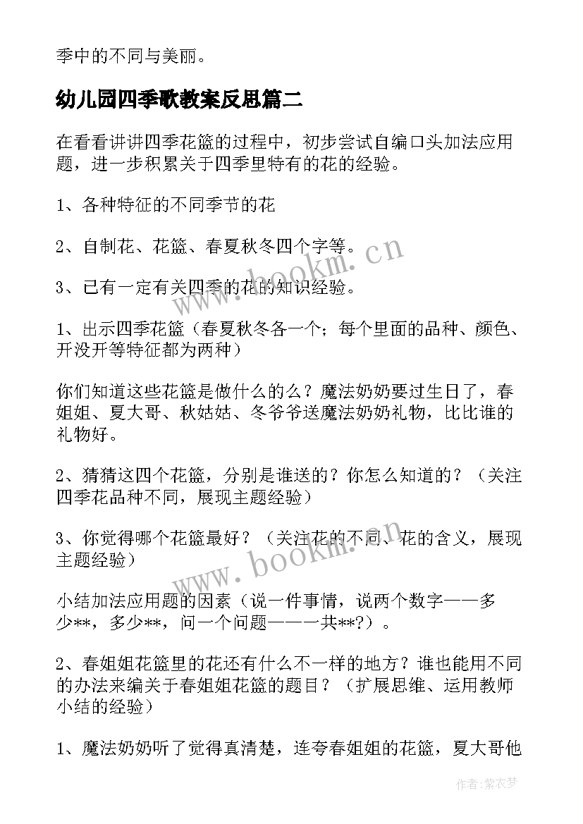 最新幼儿园四季歌教案反思 四季幼儿园教案(通用12篇)