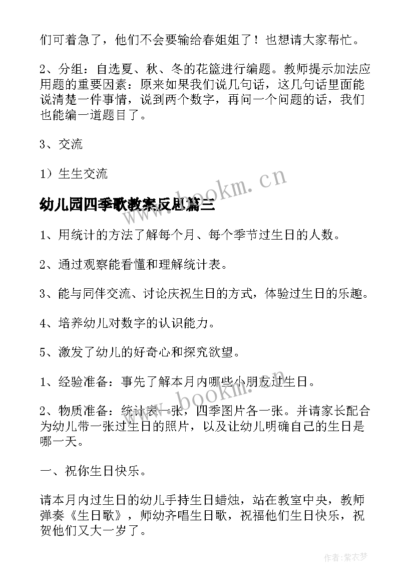 最新幼儿园四季歌教案反思 四季幼儿园教案(通用12篇)