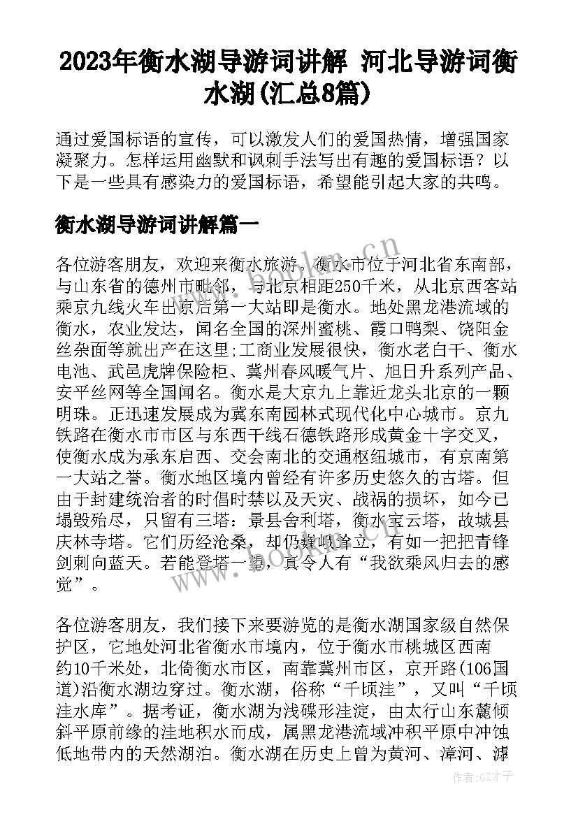 2023年衡水湖导游词讲解 河北导游词衡水湖(汇总8篇)