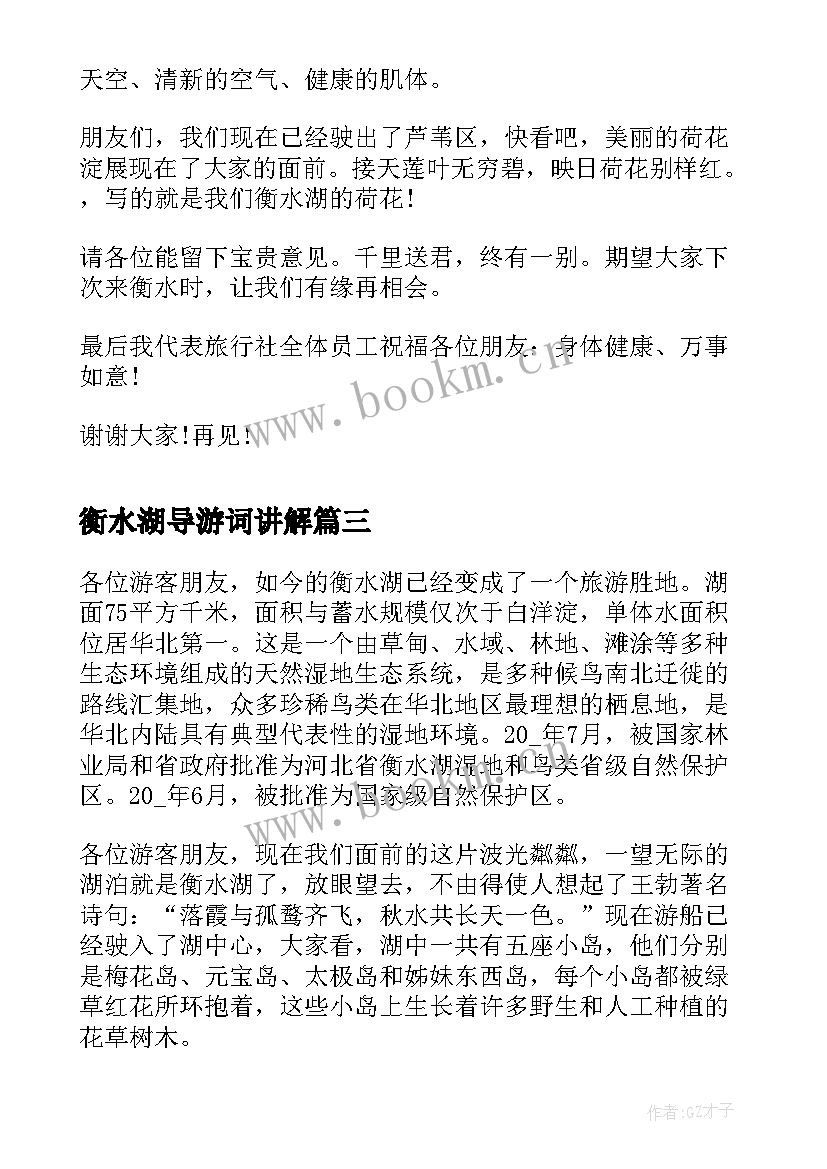 2023年衡水湖导游词讲解 河北导游词衡水湖(汇总8篇)