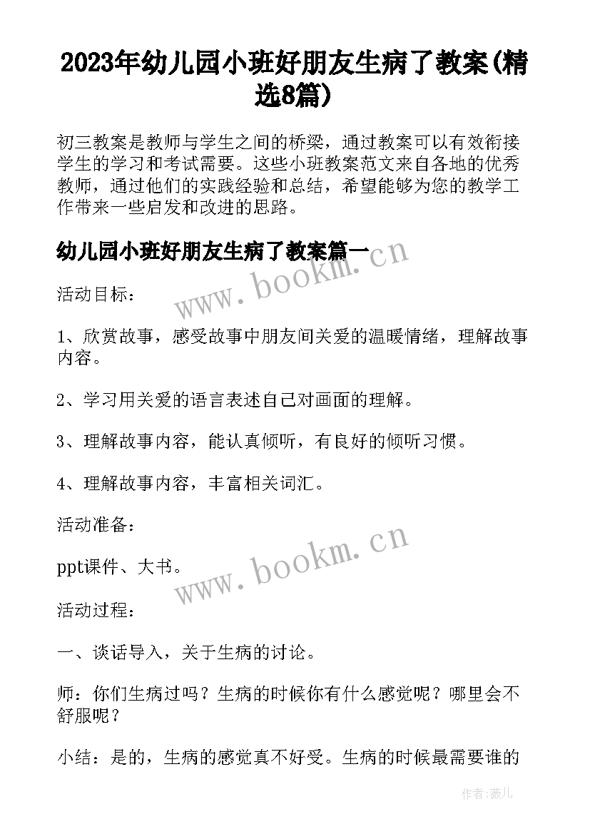 2023年幼儿园小班好朋友生病了教案(精选8篇)