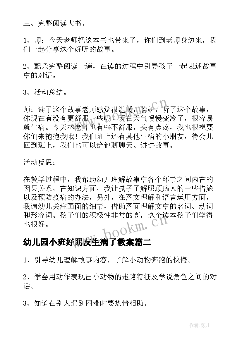 2023年幼儿园小班好朋友生病了教案(精选8篇)