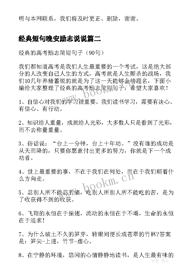 最新经典短句晚安励志说说 励志的句子经典短好句子励志短句(优质19篇)