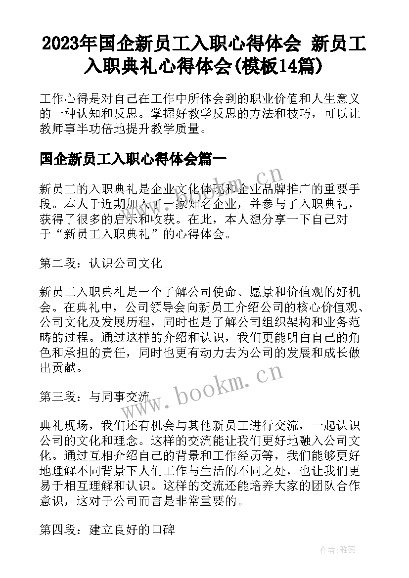 2023年国企新员工入职心得体会 新员工入职典礼心得体会(模板14篇)