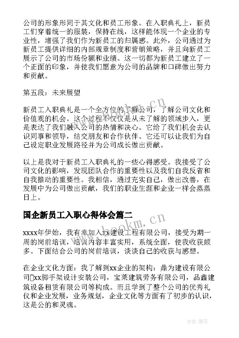 2023年国企新员工入职心得体会 新员工入职典礼心得体会(模板14篇)