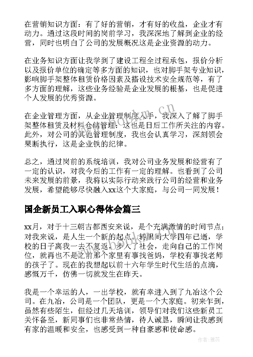 2023年国企新员工入职心得体会 新员工入职典礼心得体会(模板14篇)