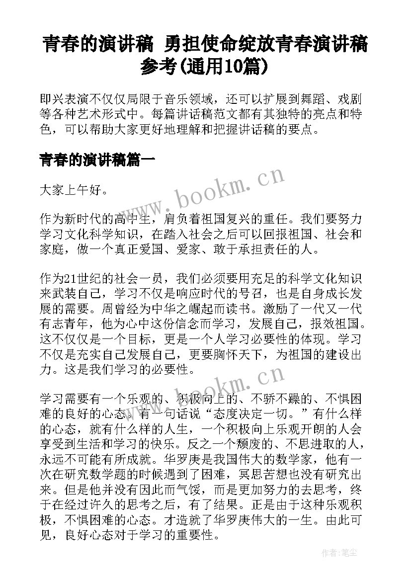 青春的演讲稿 勇担使命绽放青春演讲稿参考(通用10篇)