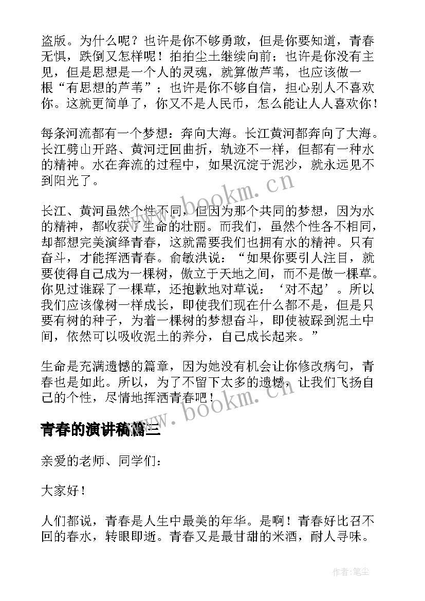 青春的演讲稿 勇担使命绽放青春演讲稿参考(通用10篇)