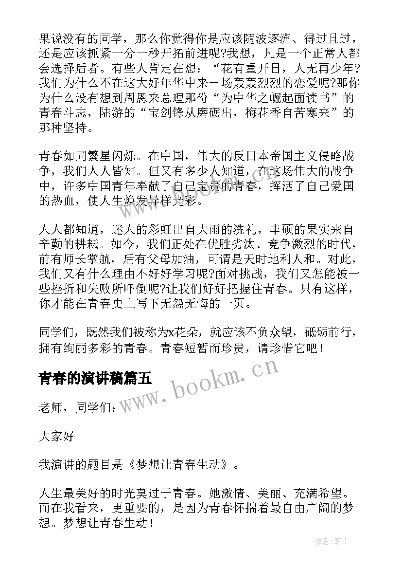 青春的演讲稿 勇担使命绽放青春演讲稿参考(通用10篇)