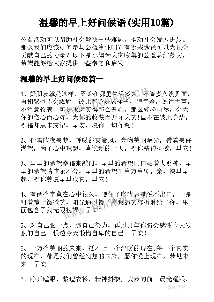 温馨的早上好问候语(实用10篇)