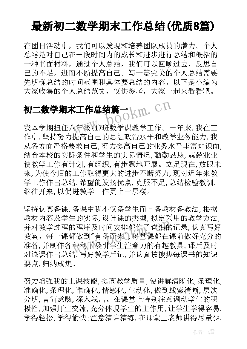 最新初二数学期末工作总结(优质8篇)