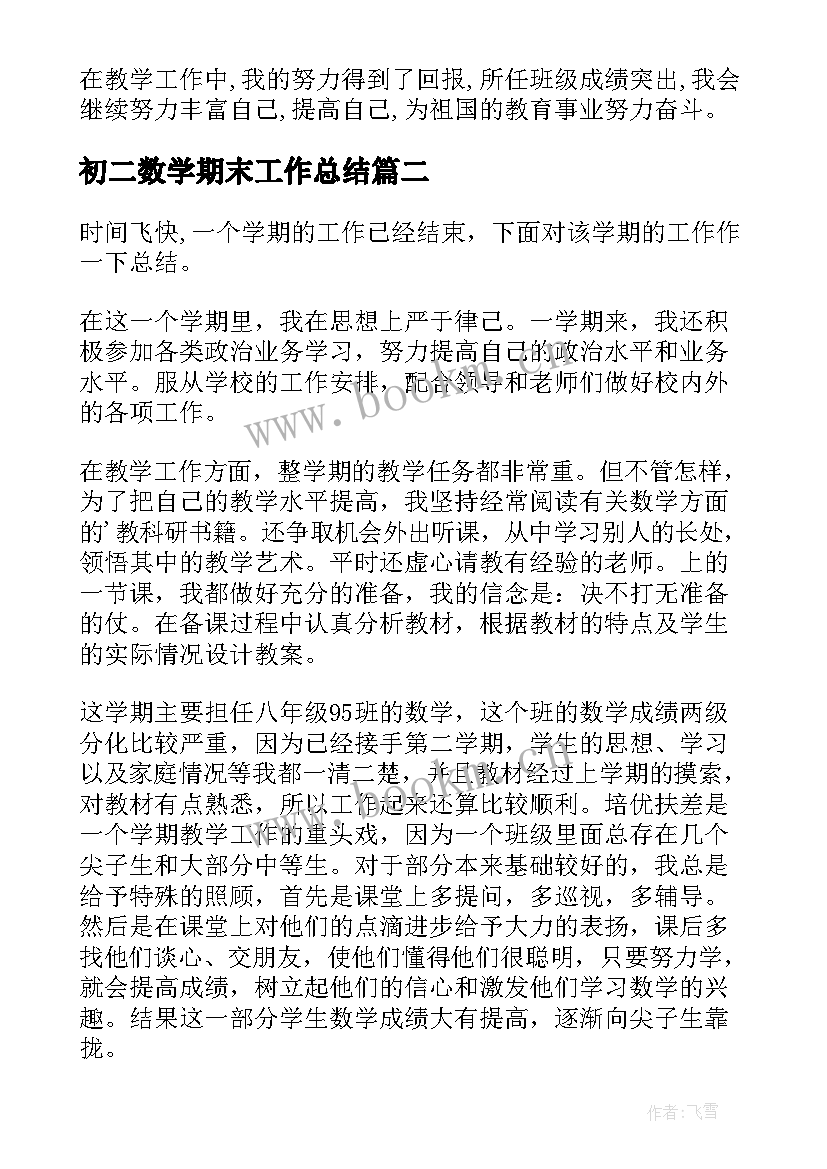 最新初二数学期末工作总结(优质8篇)