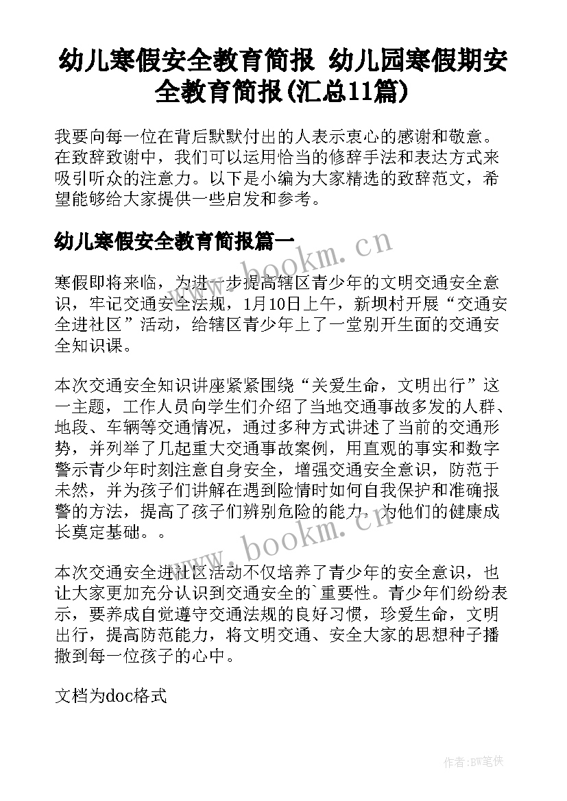 幼儿寒假安全教育简报 幼儿园寒假期安全教育简报(汇总11篇)