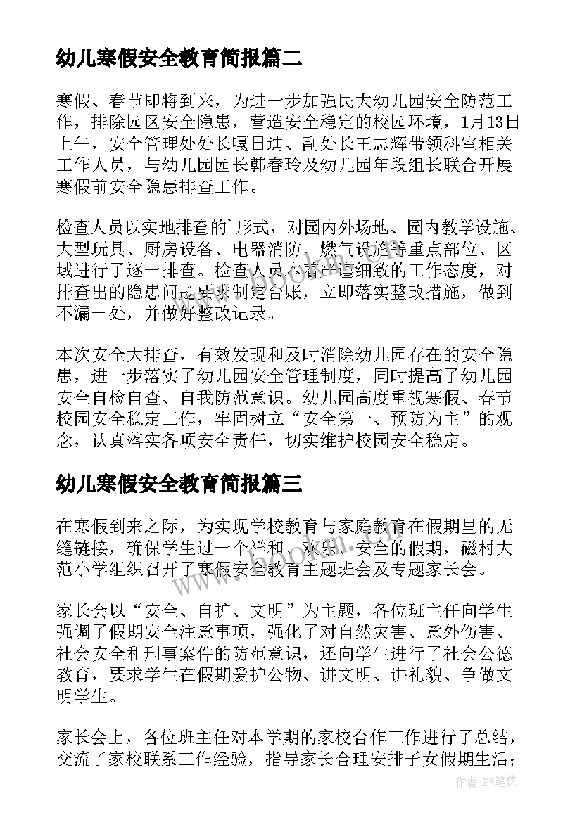 幼儿寒假安全教育简报 幼儿园寒假期安全教育简报(汇总11篇)